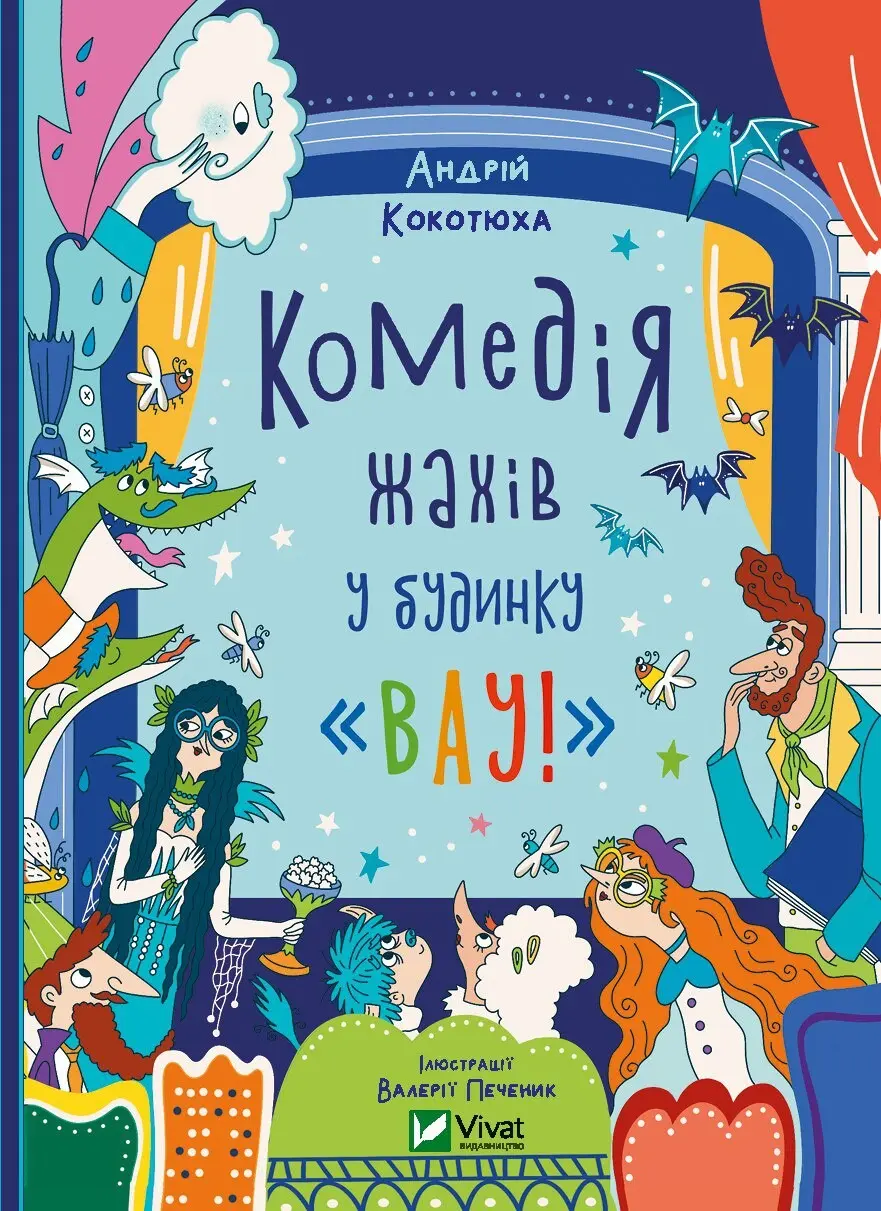 Обкладинка "Комедія жахів у будинку "Вау!""