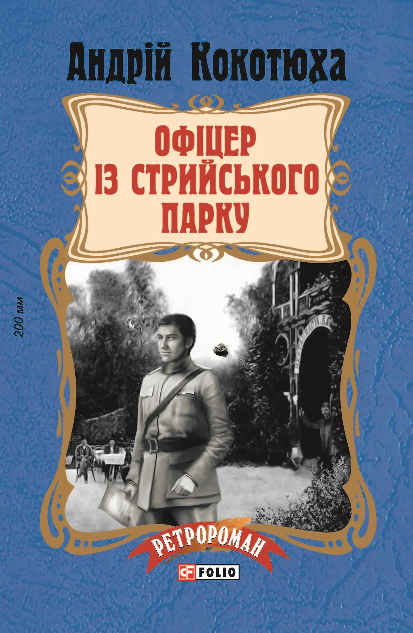 Офіцер із Стрийського парку