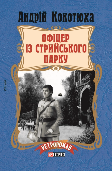Офіцер із Стрийського парку