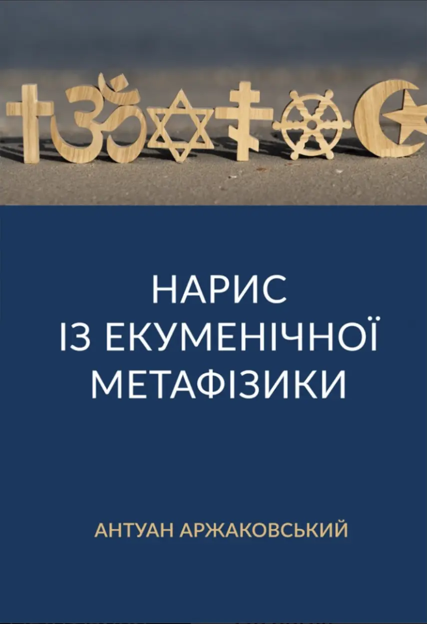 Обкладинка "Нарис із екуменічної метафізики"