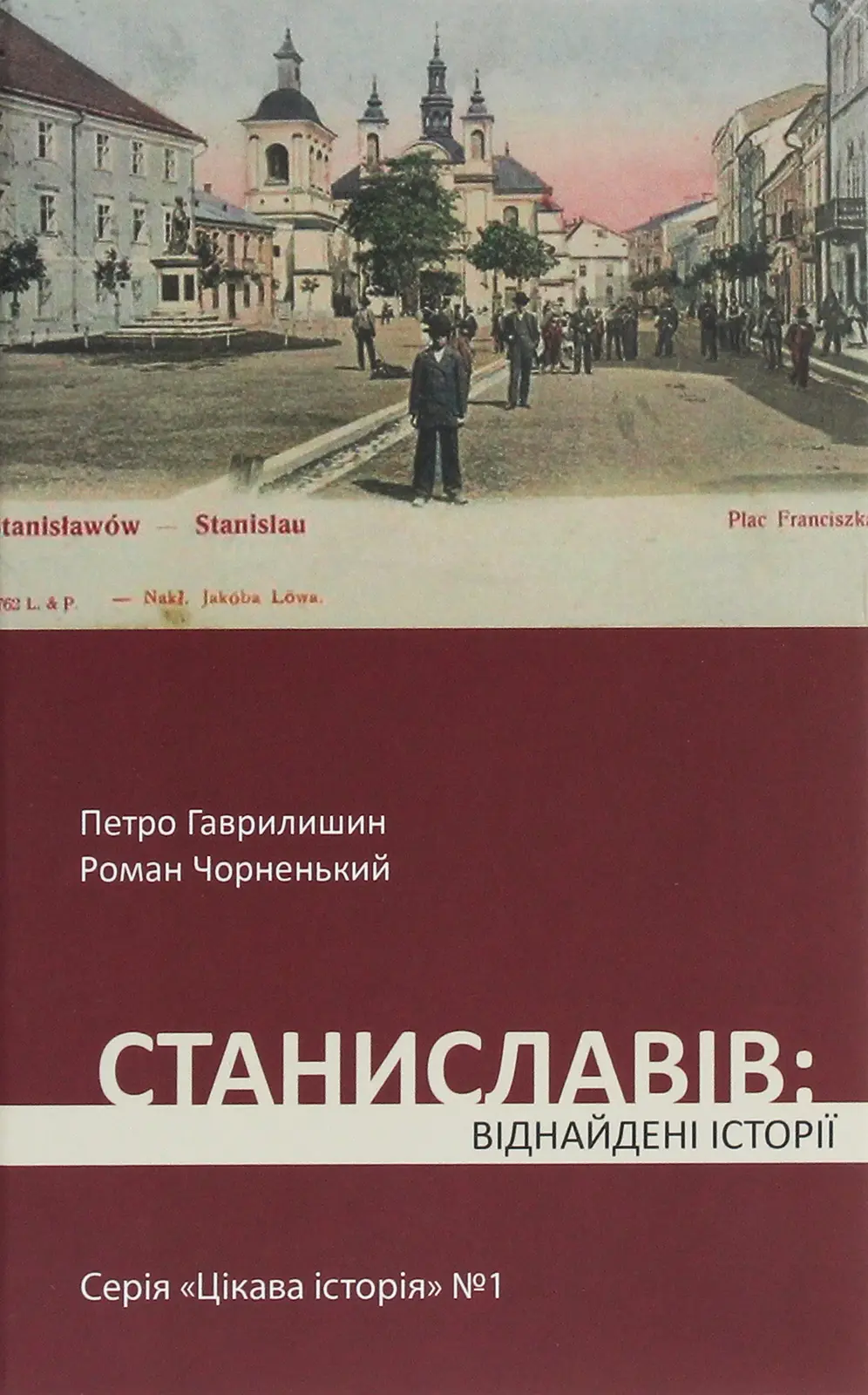 Обкладника "Станиславів: віднайдені історії" Обкладинка "Станиславів: віднайдені історії"