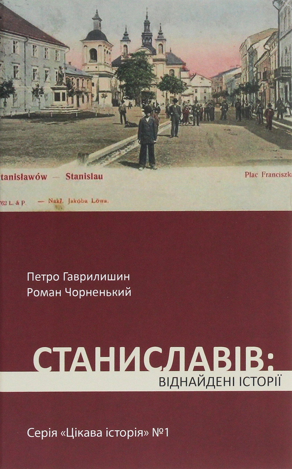 Станиславів: віднайдені історії