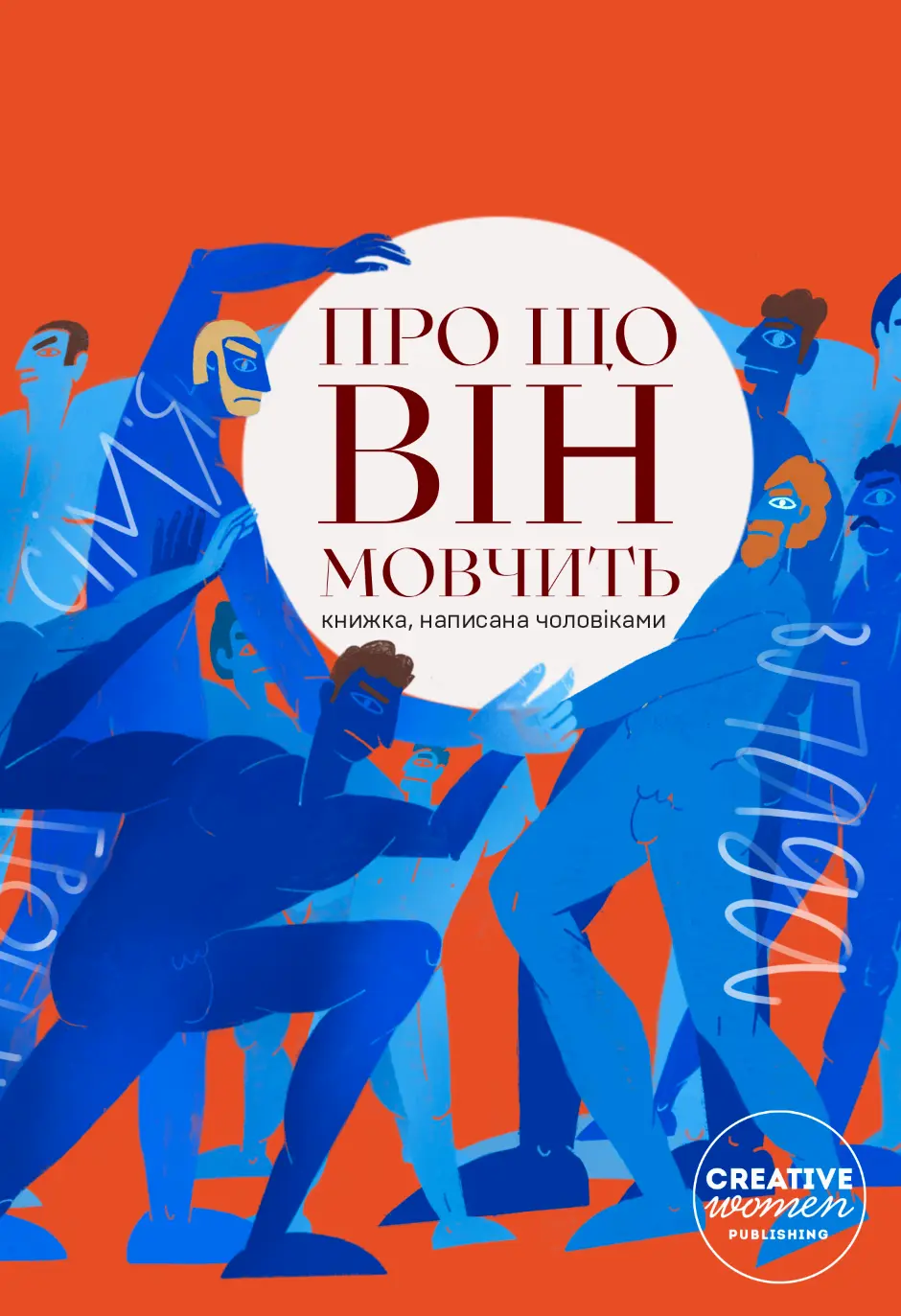 Обкладинка "Про що він мовчить"