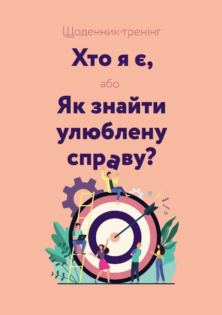 Обкладинка "Щоденник-тренінг «Хто я є, або Як знайти улюблену справу?» (рожевий)"