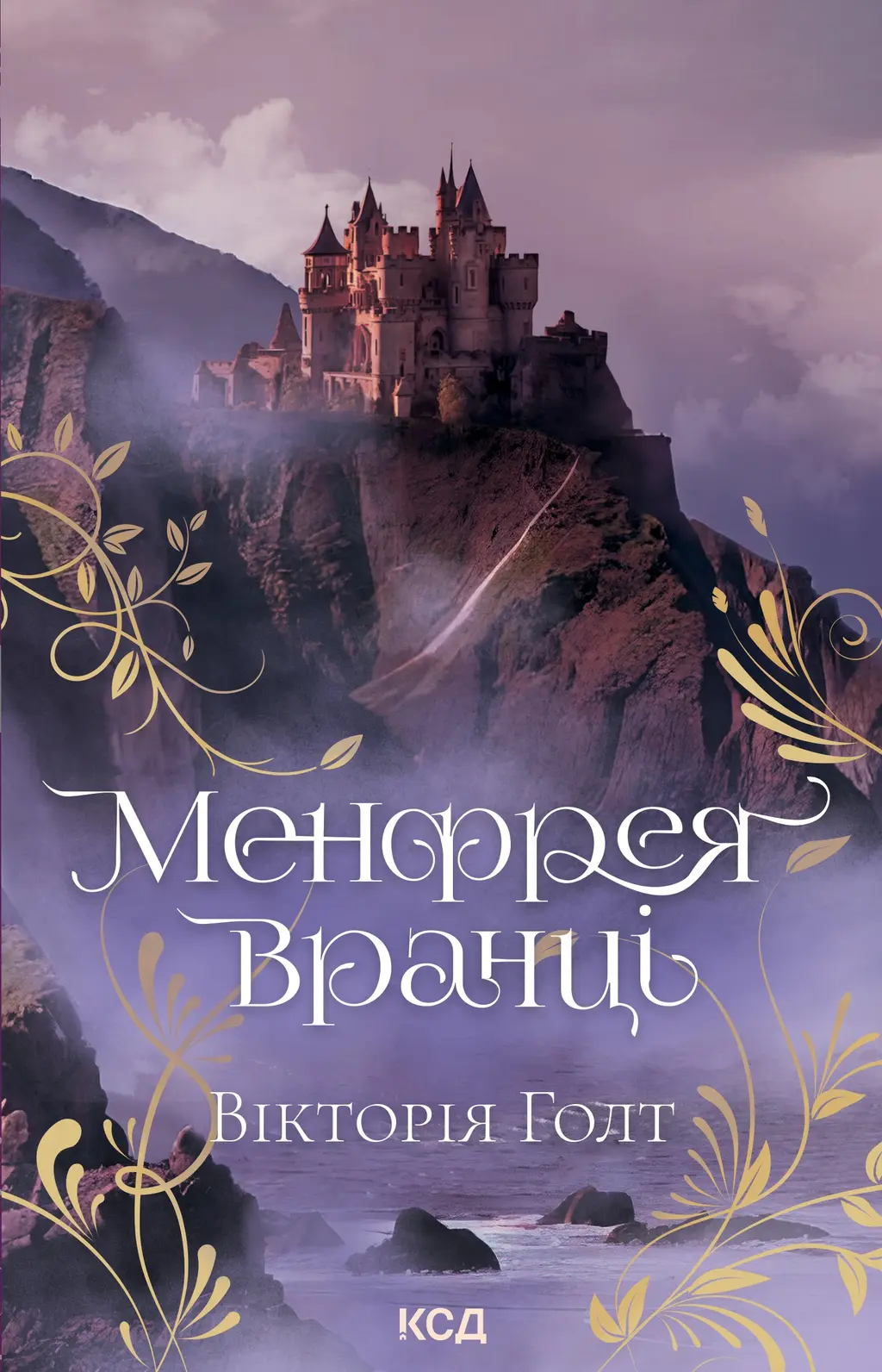 Обкладинка "Менфрея вранці"