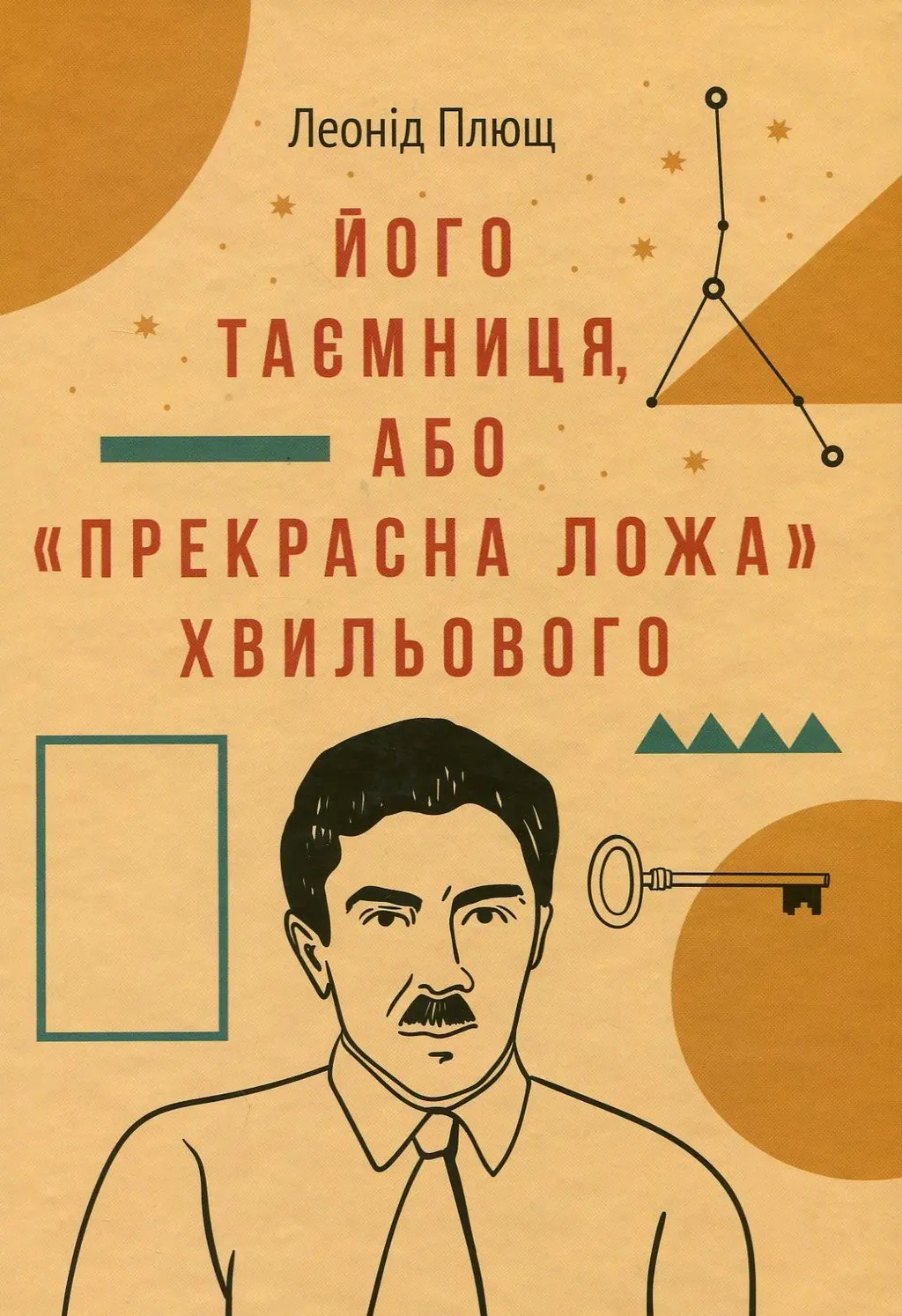 Обкладинка "Його таємниця, або "Прекрасна ложа" Хвильового"