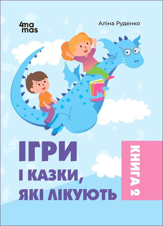 Обкладинка "Ігри і казки, які лікують. Книга 2"