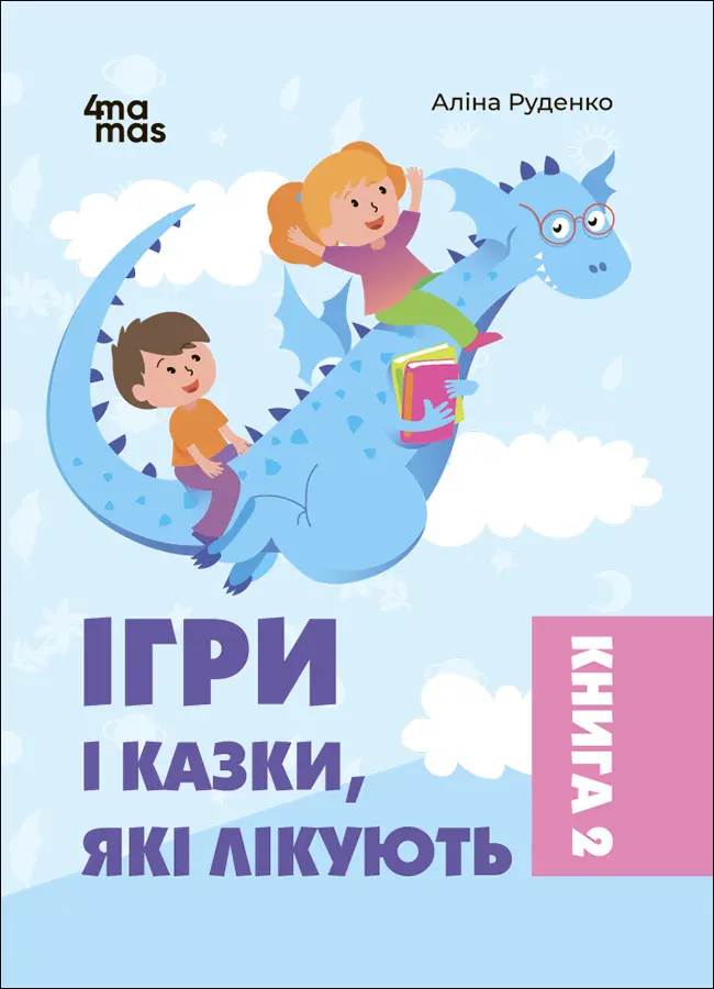 Ігри і казки, які лікують. Книга 2