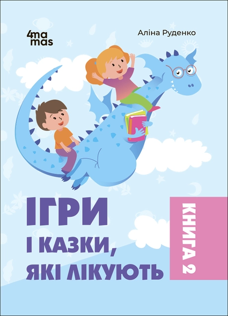 Ігри і казки, які лікують. Книга 2