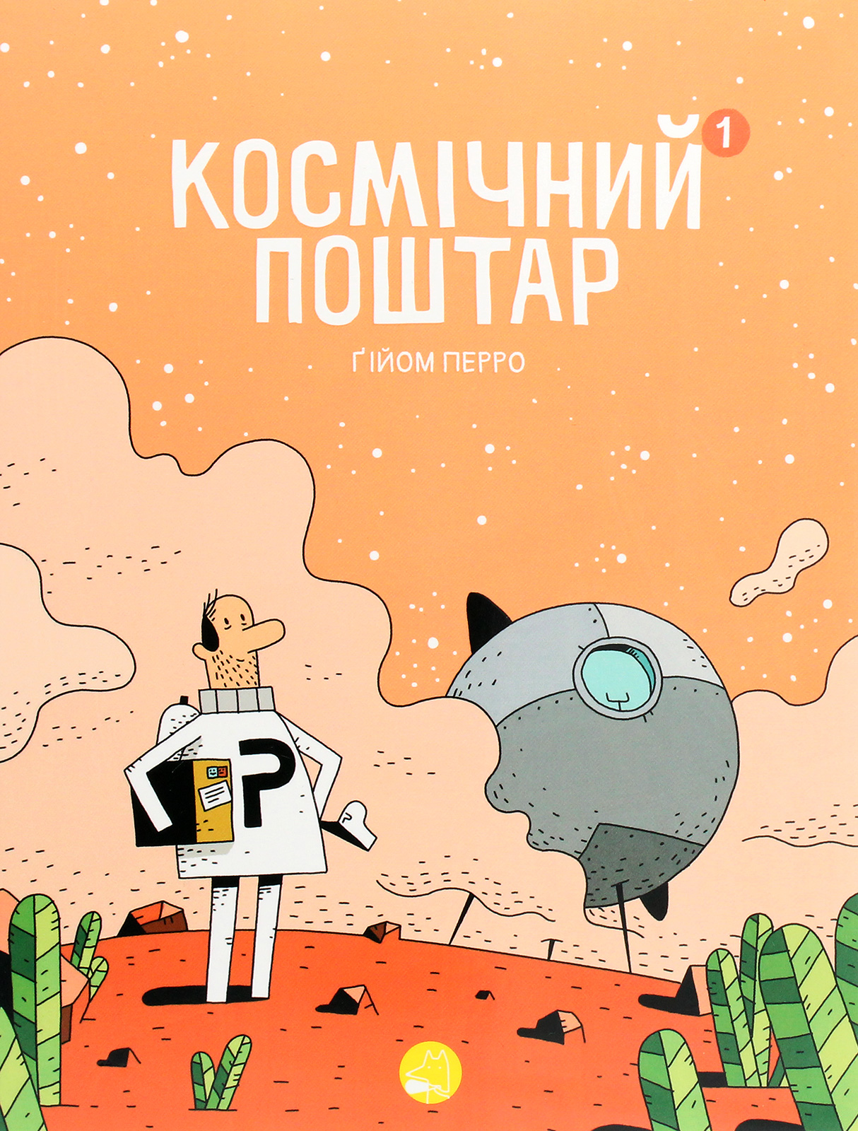 Обкладинка Космічний поштар