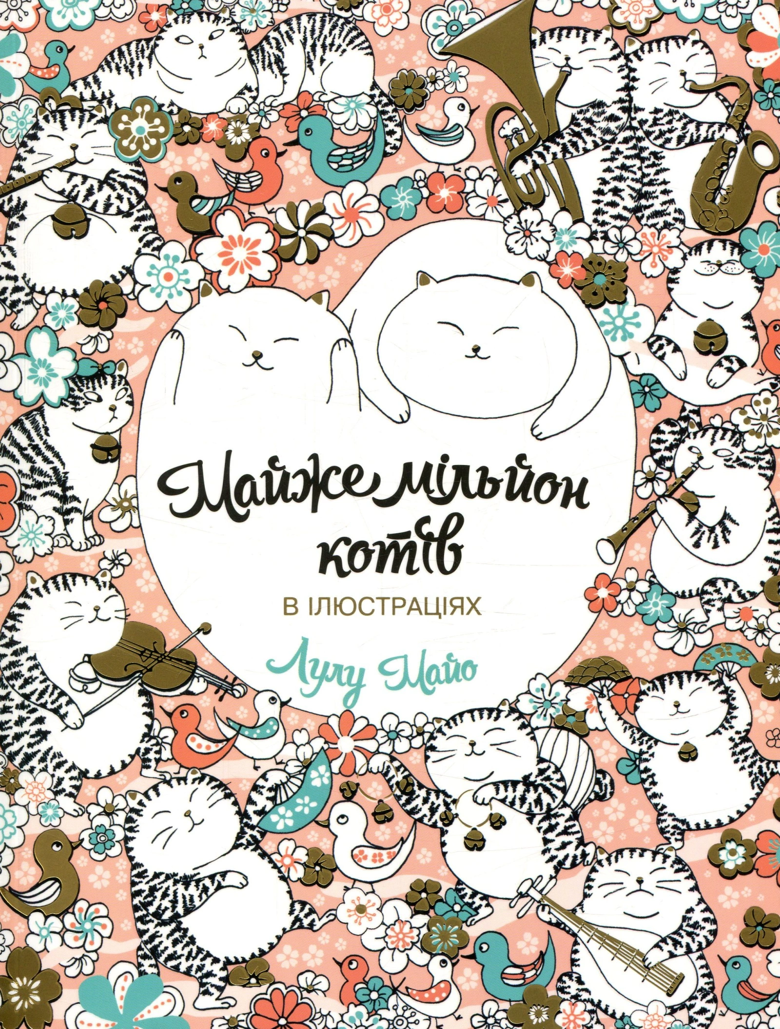 Майже мільйон котів