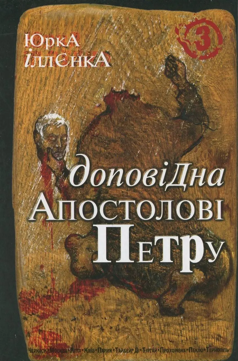Юрка Іллєнка доповідна Апостолові Петру. Книга 3