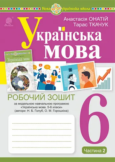 Обкладинка "Українська мова.6 клас. Робочий зошит. Частина 2 (за модельною програмою Голуб Н.Б., Горошкіної О.М.)"