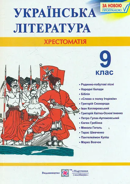 Обкладника "Українська література. 9 клас. Хрестоматія" Обкладинка "Українська література. 9 клас. Хрестоматія"