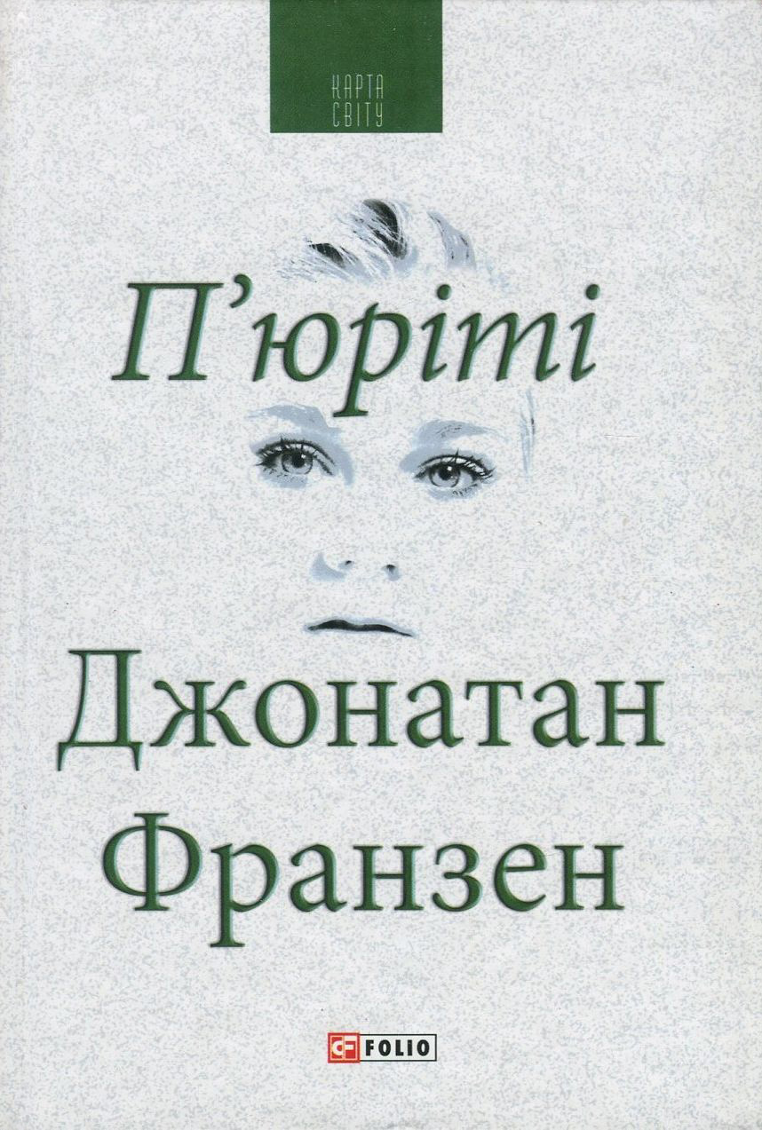 П'юріті
