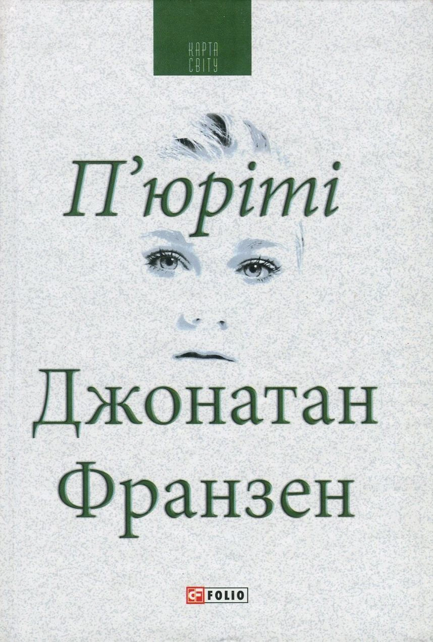 П'юріті