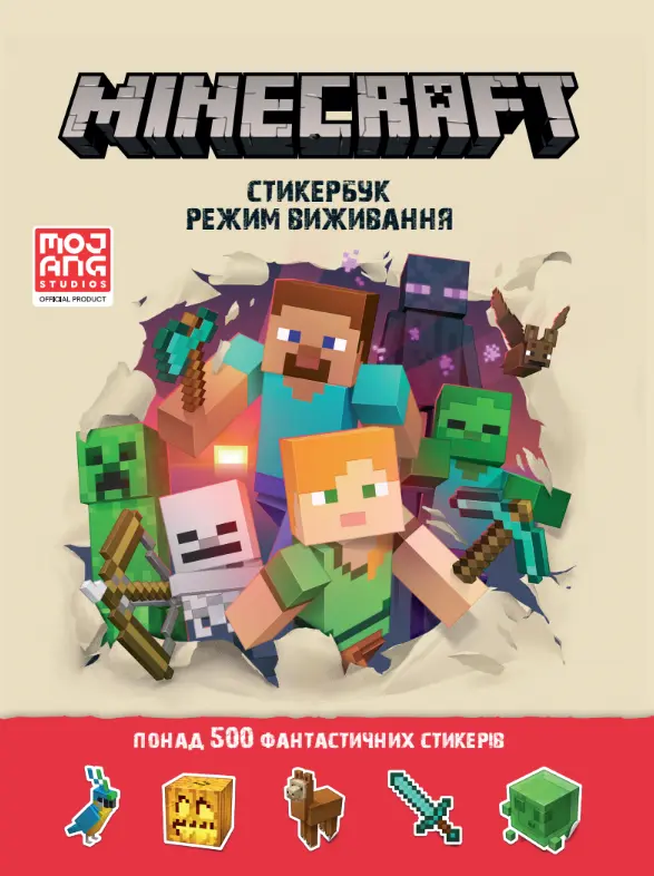 Обкладника "MINECRAFT. Стикербук: Режим виживання" Обкладинка "MINECRAFT. Стикербук: Режим виживання"