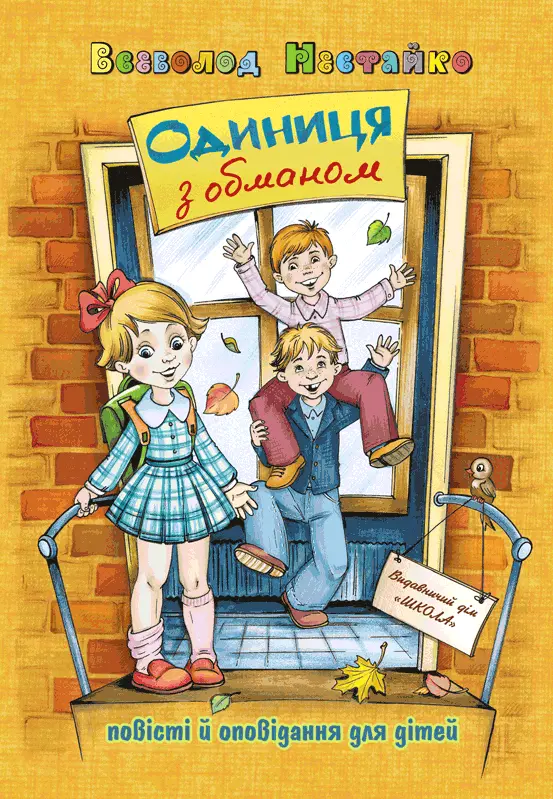 Обкладинка "Одиниця з обманом"