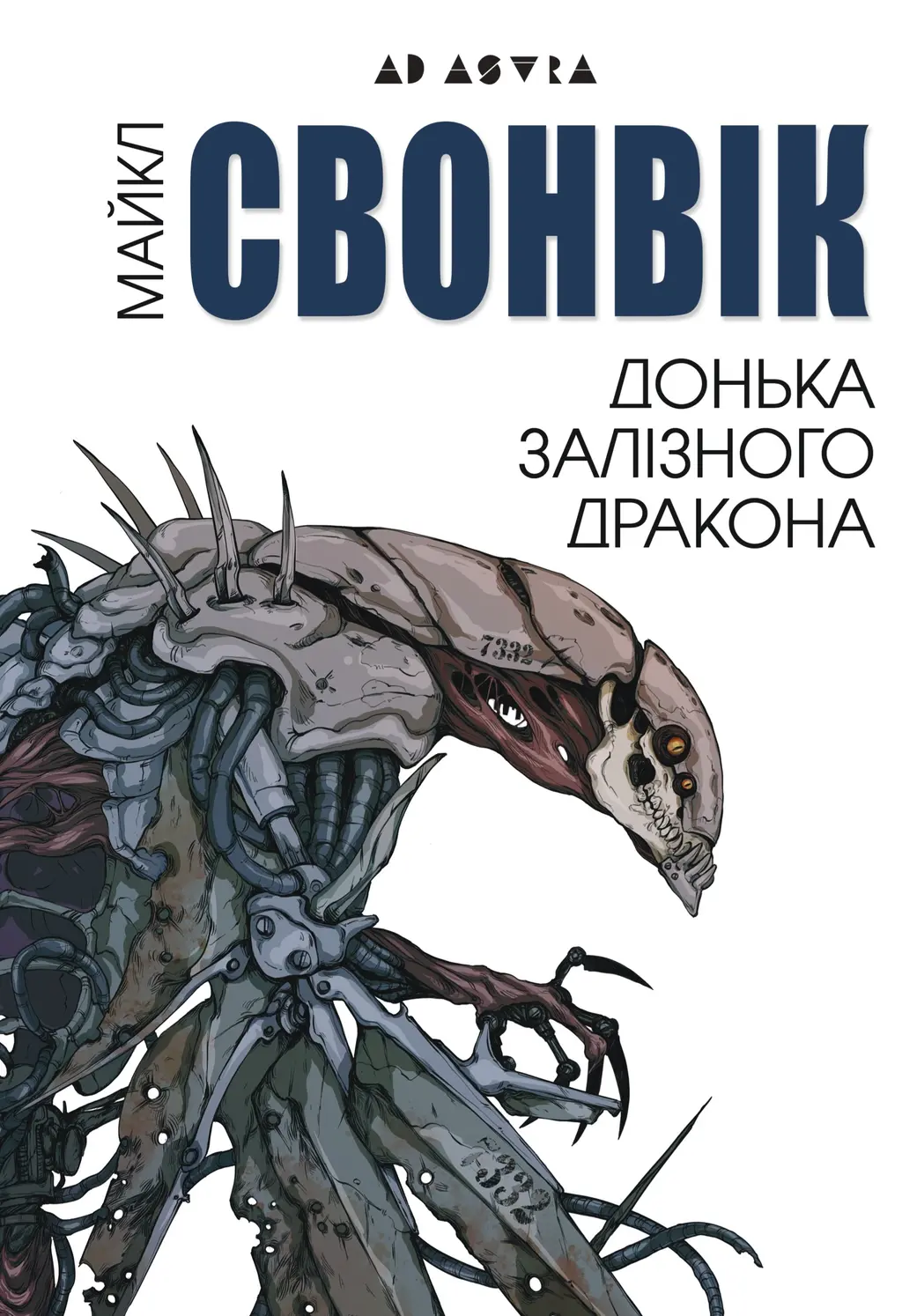 Обкладника "Донька залізного дракона" Обкладинка "Донька залізного дракона"