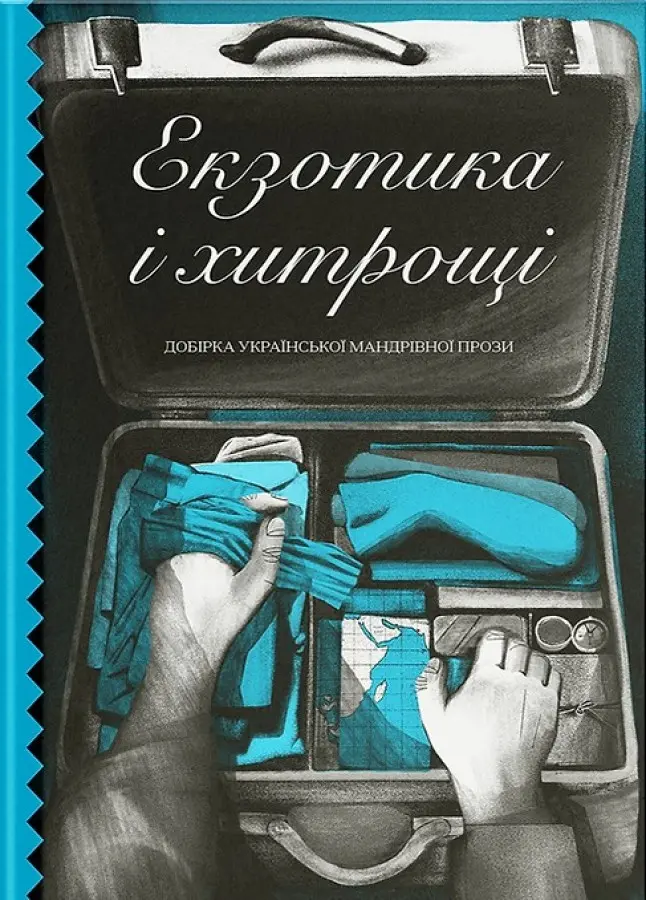 Обкладинка "Екзотика і хитрощі"