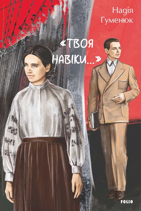 Твоя навіки…