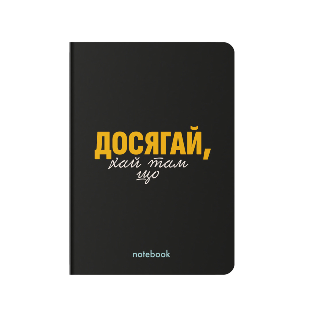 Блокнот "Досягай!" чорний