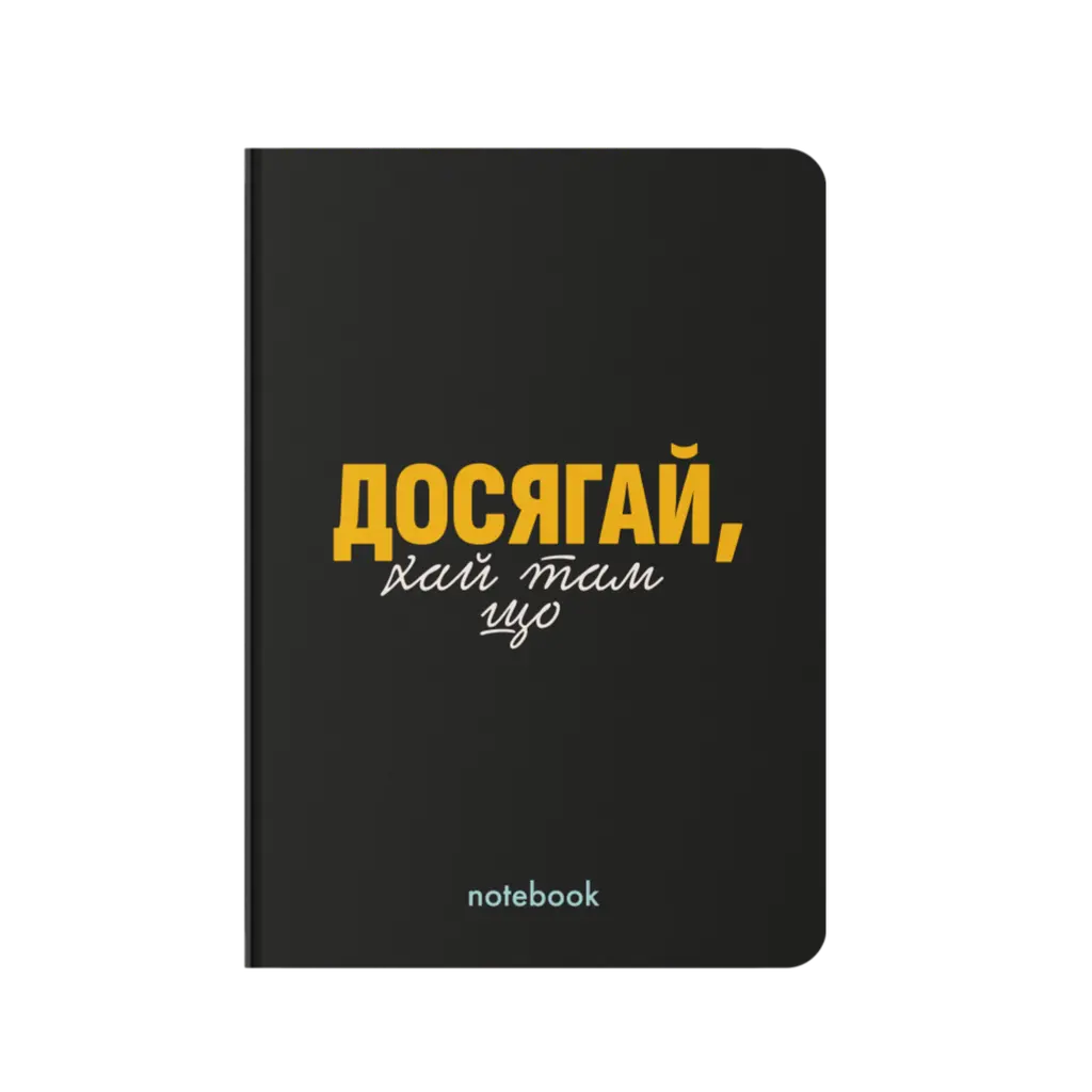 Обкладинка "Блокнот "Досягай!" чорний"