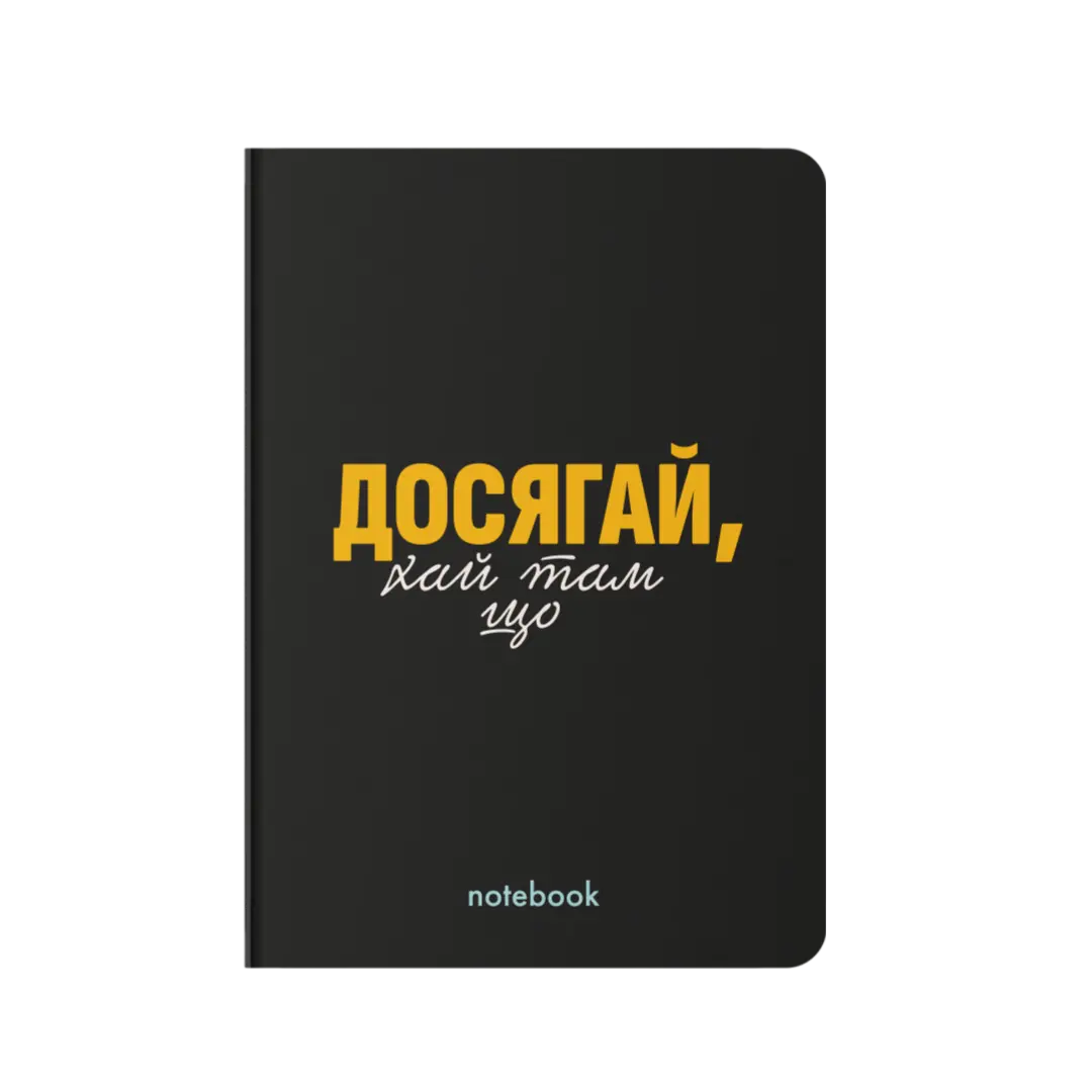 Блокнот "Досягай!" чорний