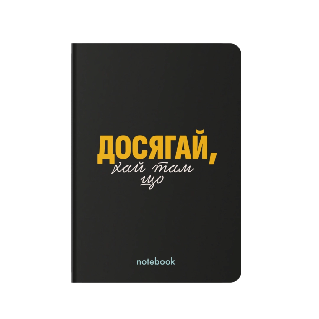 Блокнот "Досягай!" чорний