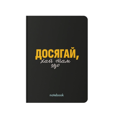 Блокнот "Досягай!" чорний