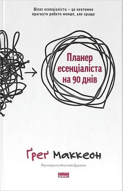 Обкладинка "Планер есенціаліста на 90 днів"