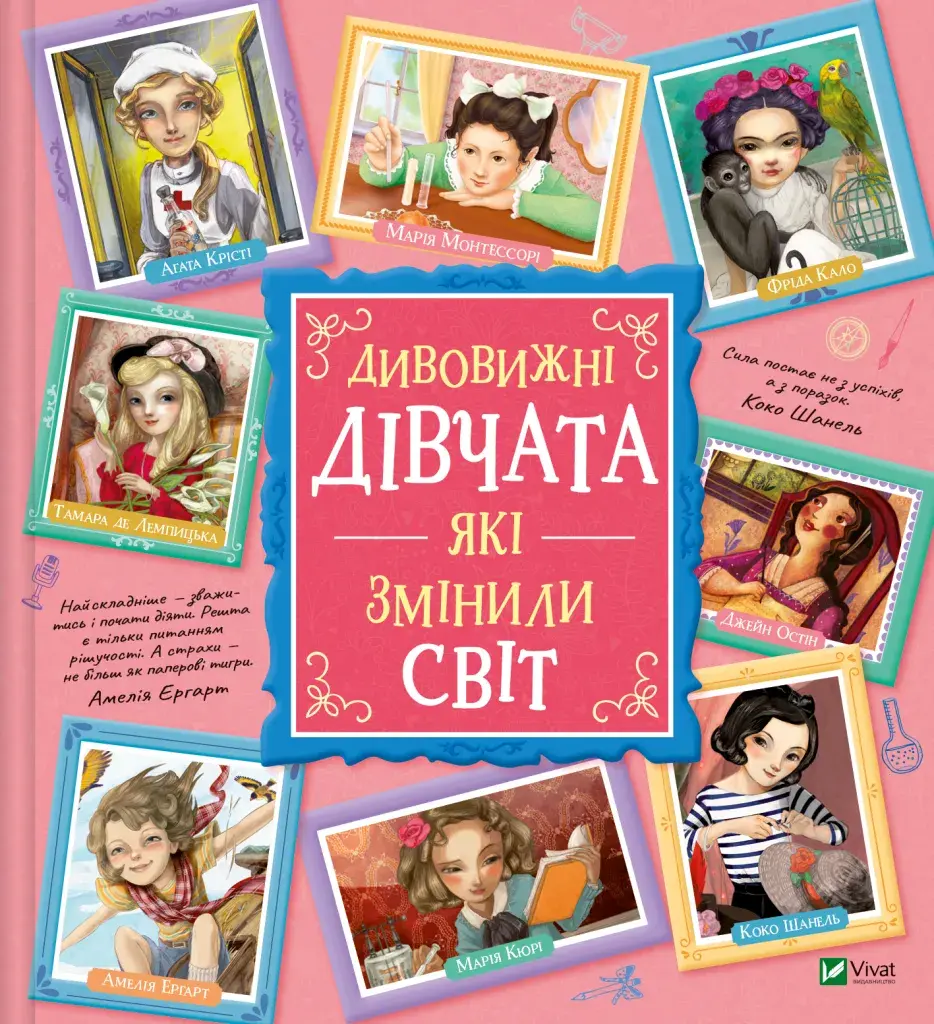 Обкладинка "Дивовижні дівчата, які змінили світ"