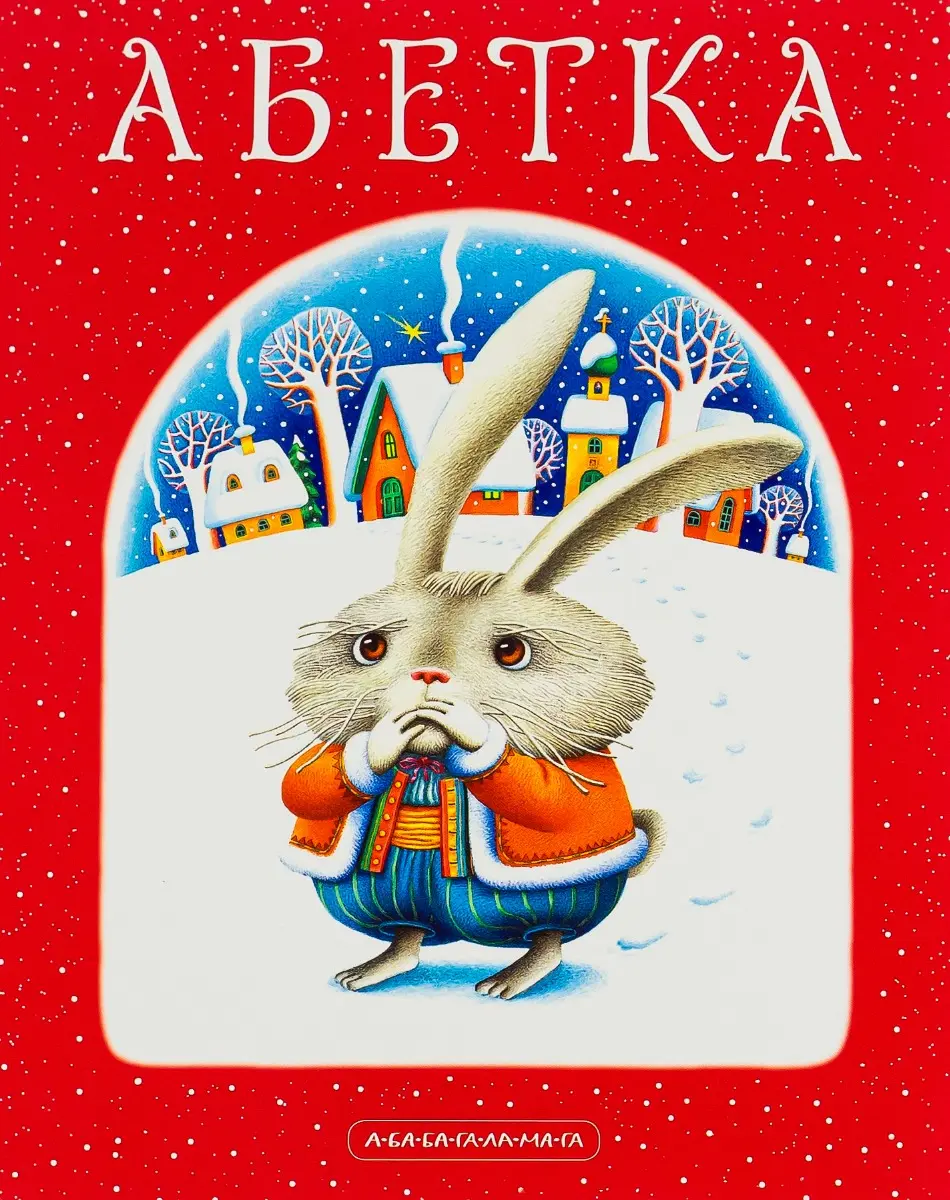 Обкладника "Абетка" Обкладинка "Абетка"