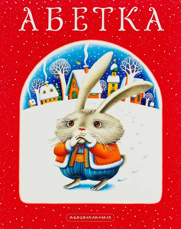 Абетка