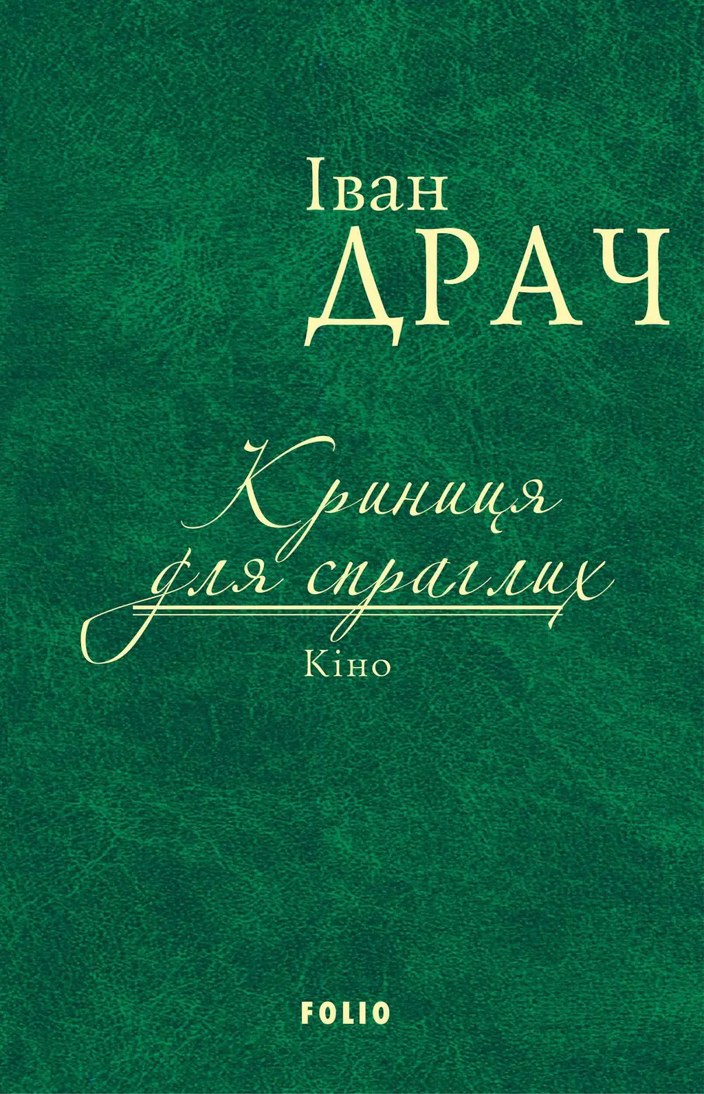 Обкладинка "Криниця для спраглих. Кіно"