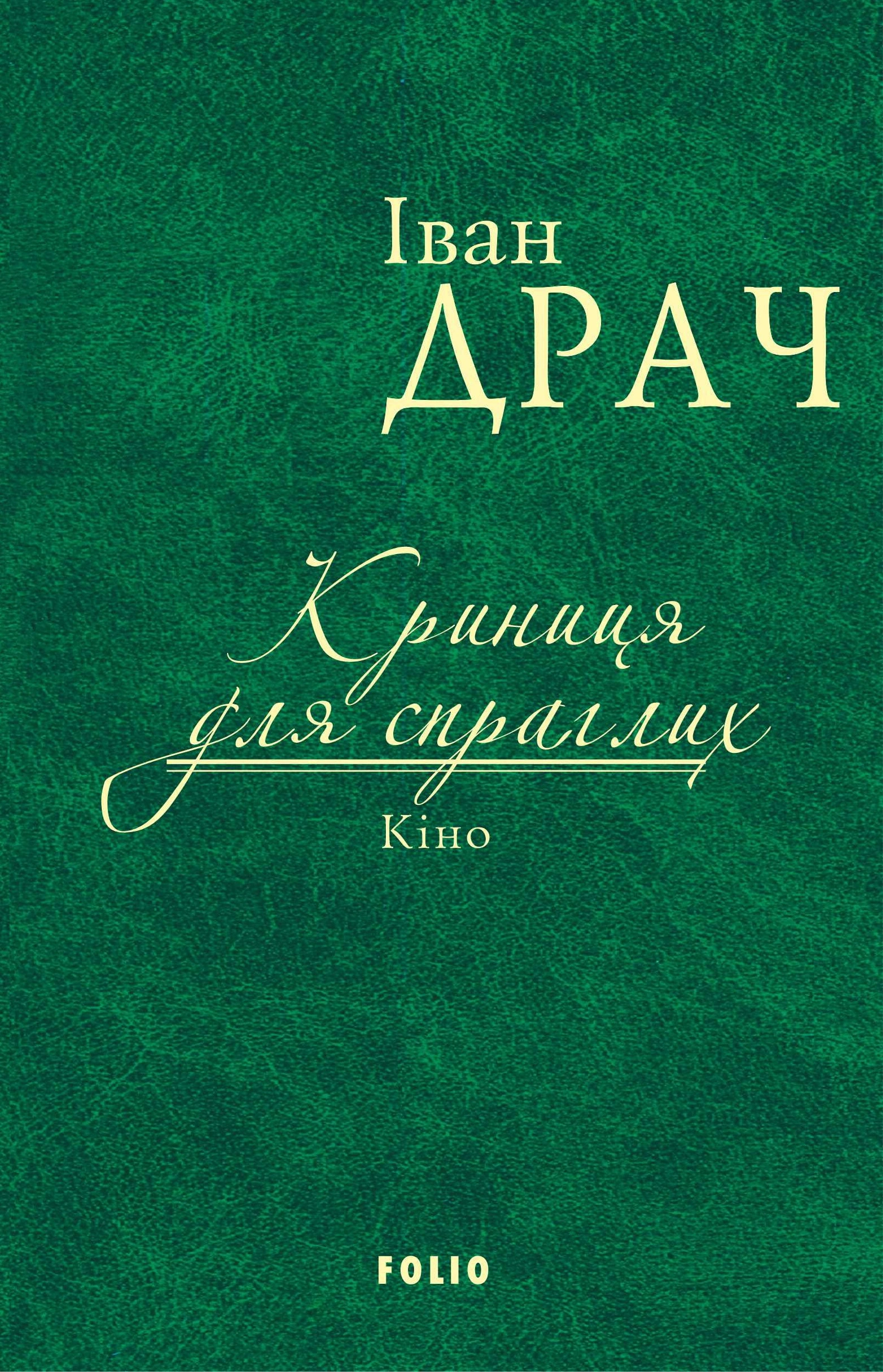 Криниця для спраглих. Кіно