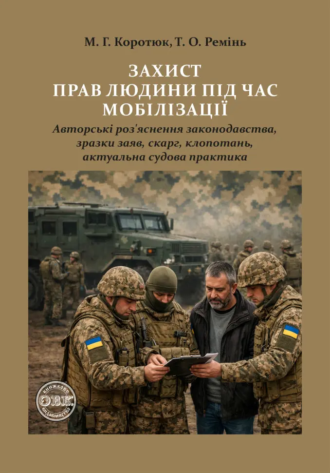 Обкладинка "Захист прав людини під час мобілізації"