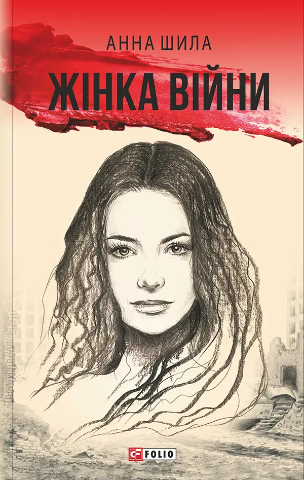Обкладинка "Жінка війни"