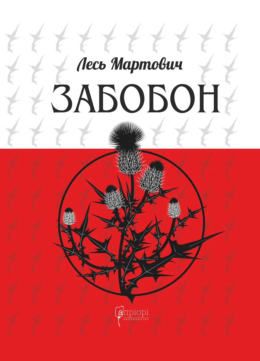 Обкладинка "Забобон"