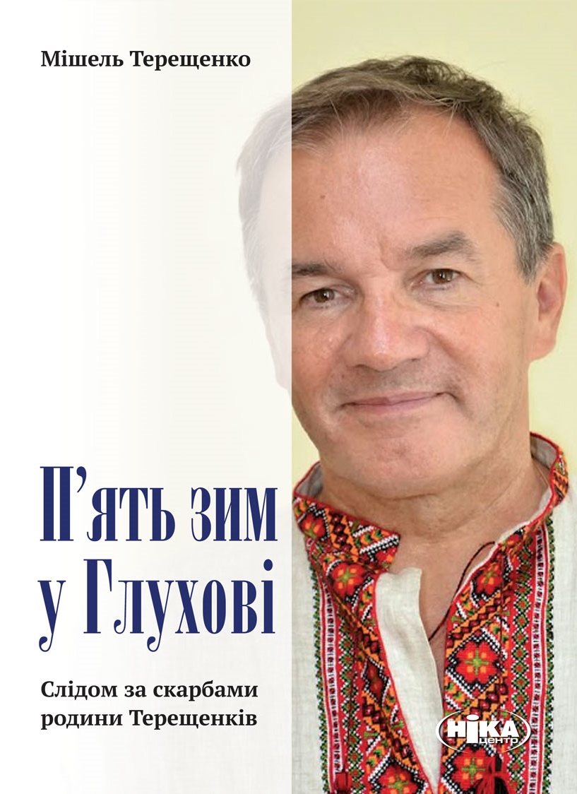 П'ять зим у Глухові. Слідом за скарбами родини Терещенків
