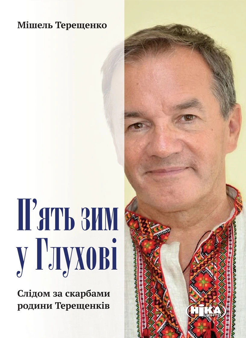 П’ять зим у Глухові. Слідом за скарбами родини Терещенків