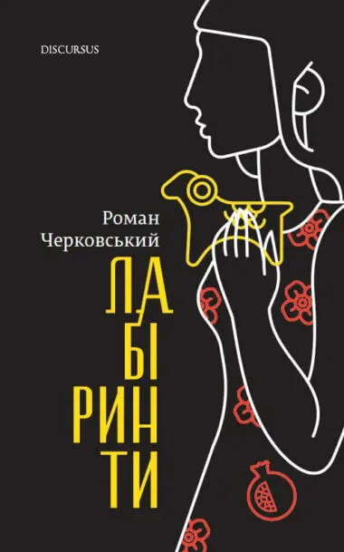 Лабіринти