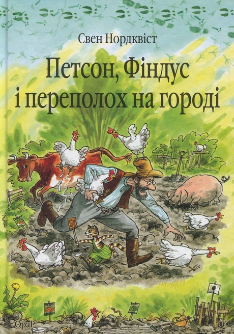 Петсон, Фіндус і переполох на городі