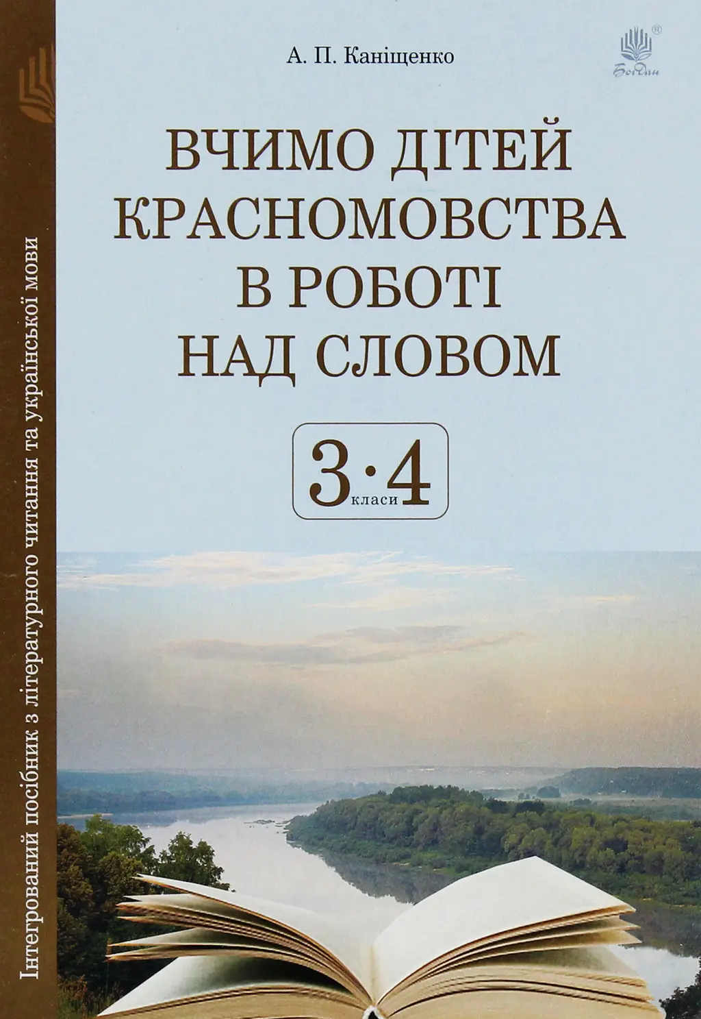 Обкладинка "Вчимо дітей красномовства в роботі над словом. 3-4 класи. Інтегрований посібник з літературного читання та української мови"
