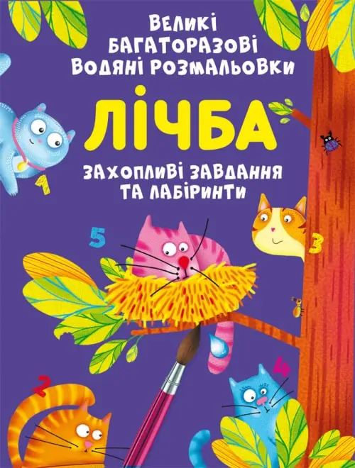 Обкладинка "Великі багаторазові водяні розмальовки. Лічба"