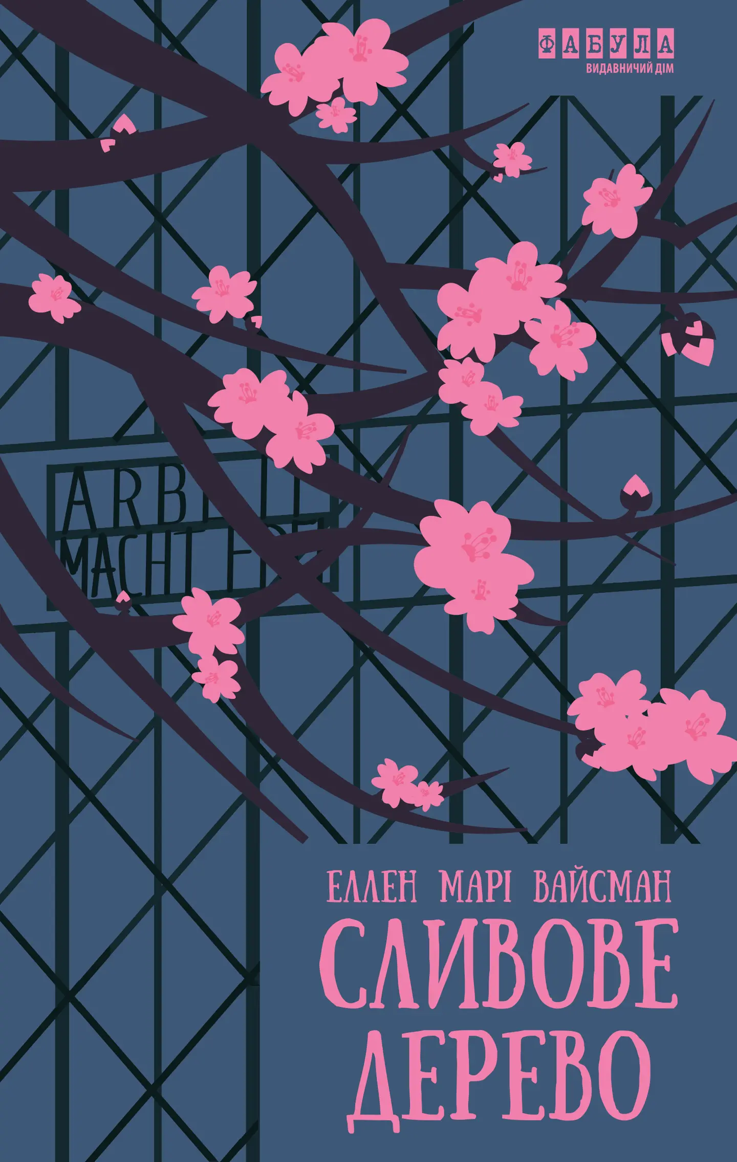 Сливове дерево
