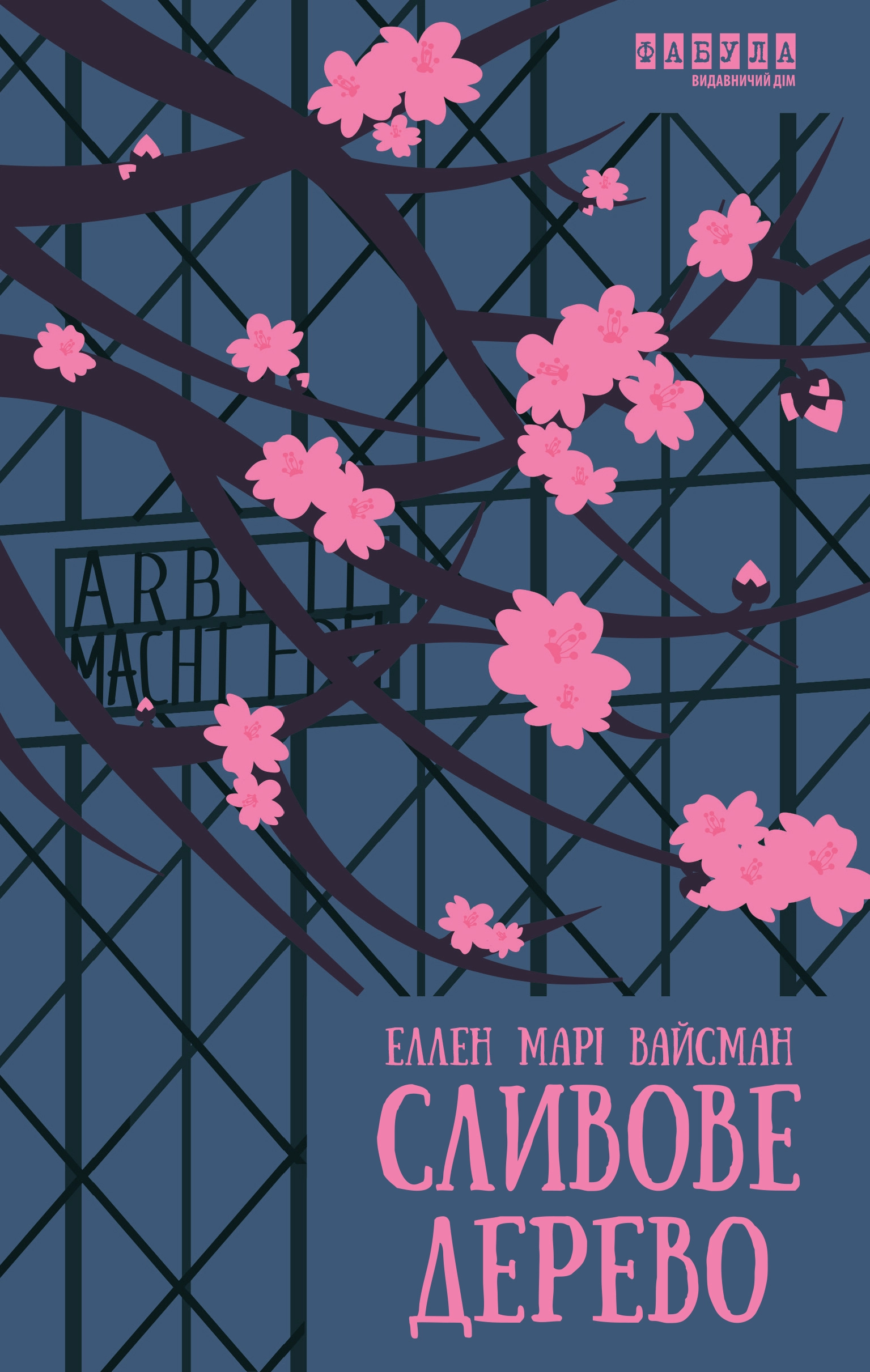 Сливове дерево