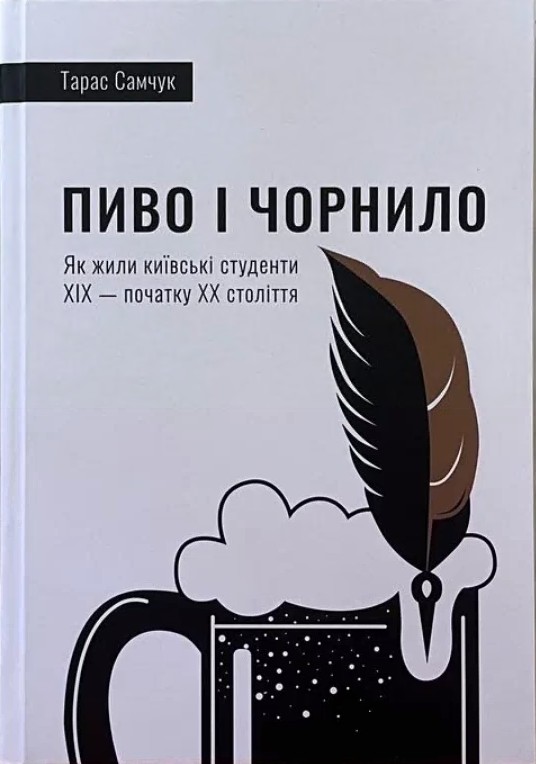 Пиво і чорнило. Як жили київські студенти XIX - початку...