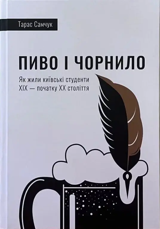 Обкладинка "Пиво і чорнило. Як жили київські студенти XIX - початку XX століття"