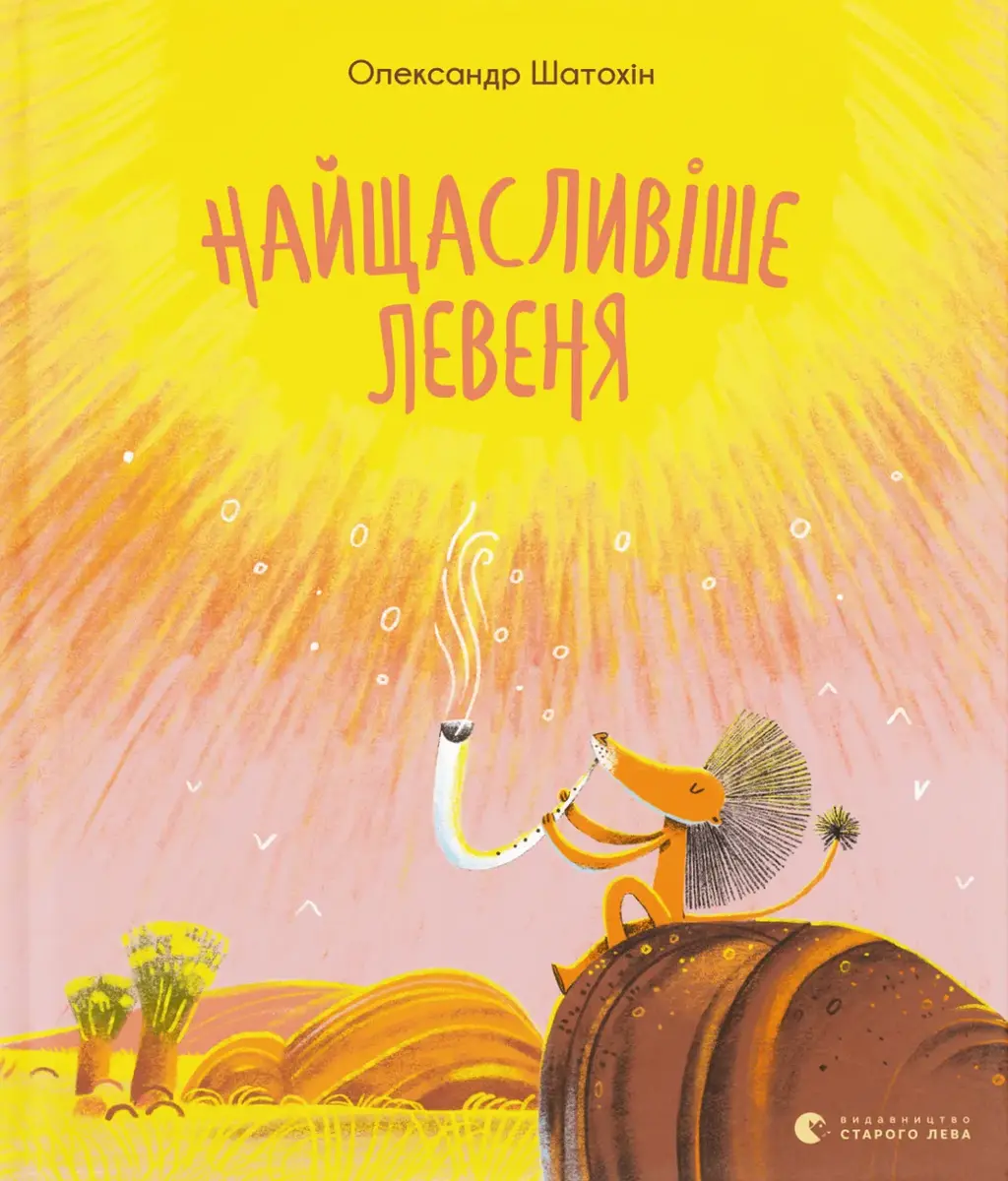 Обкладинка "Найщасливіше левеня"